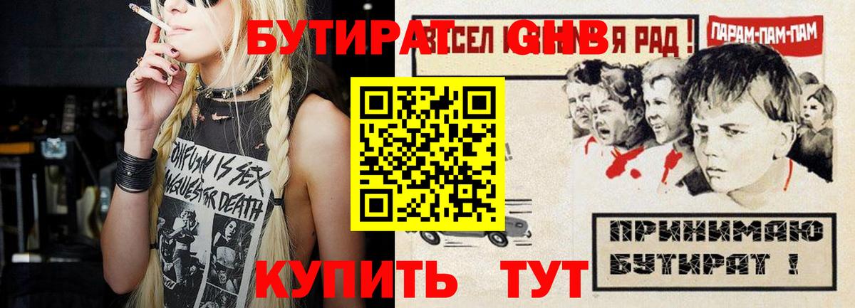 БУТИРАТ вода Знаменск